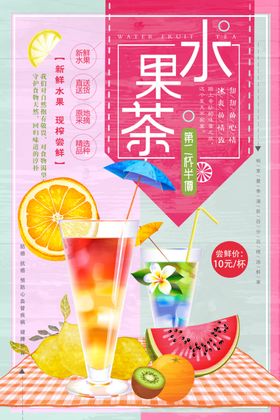 水果茶饮品促销活动宣传海报素材