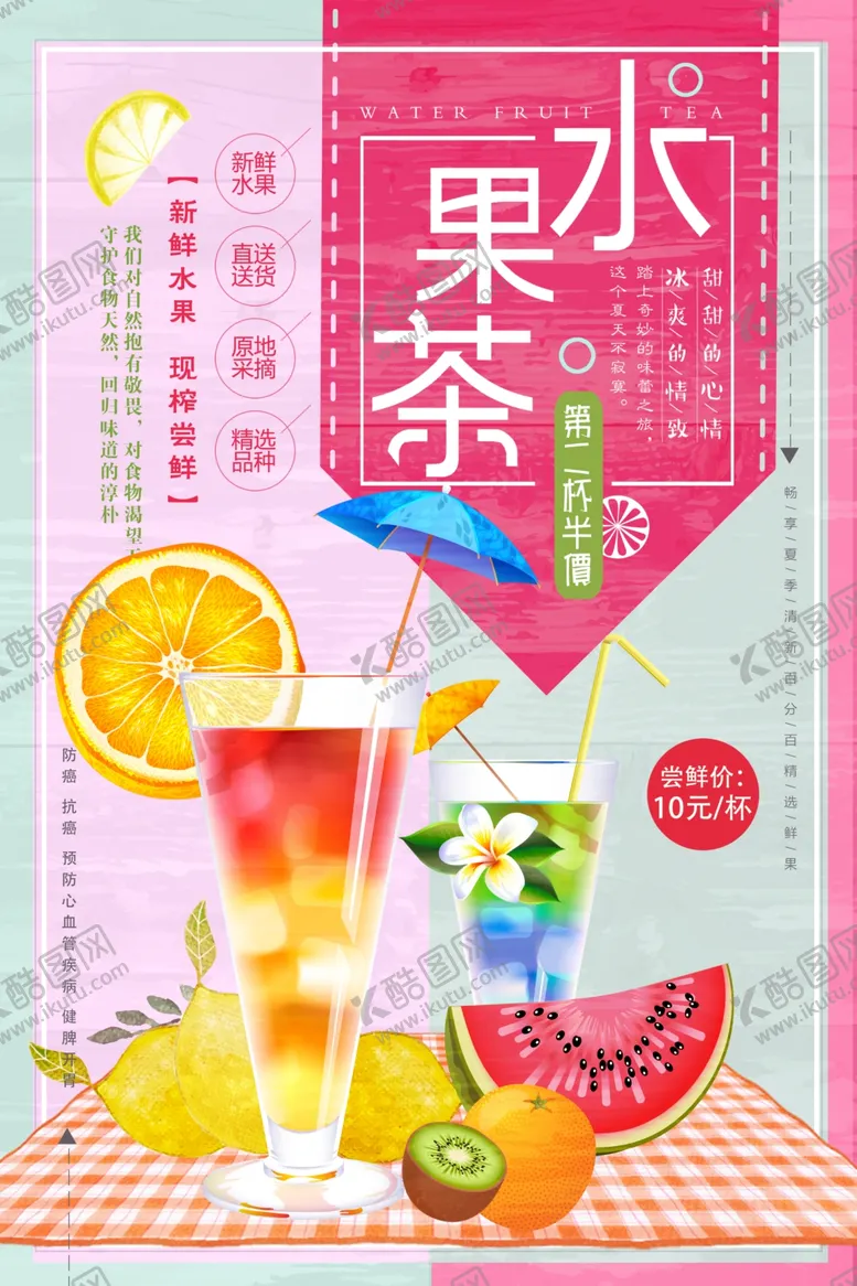 编号：95480806290319576327【酷图网】源文件下载-水果茶促销活动宣传海报素材