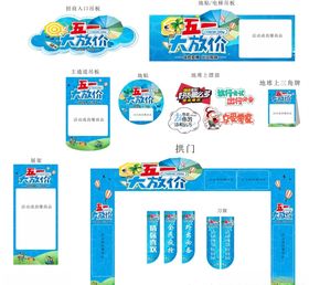 超市商场五一大放价氛围