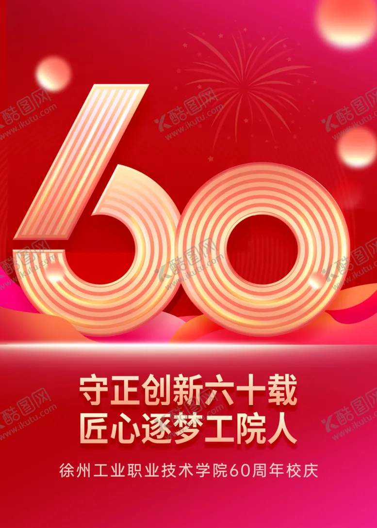 编号：35593802241124151777【酷图网】源文件下载-60年周年