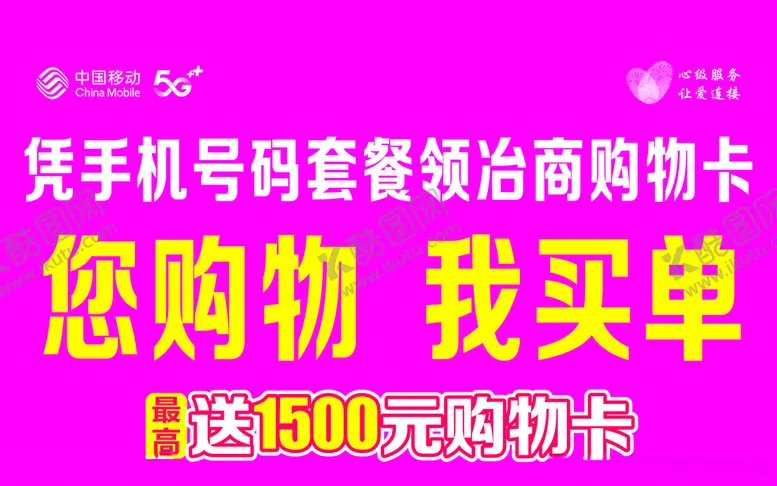 编号：41818812211124392160【酷图网】源文件下载-移动买单领购物卡活动海报