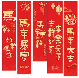 马年条幅