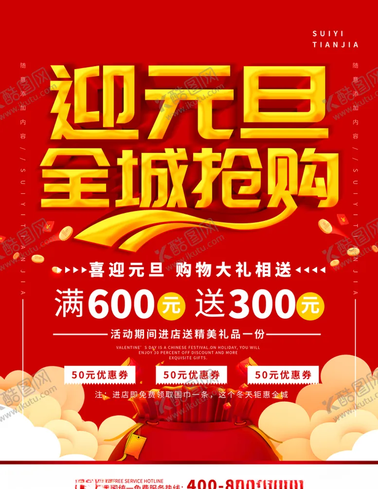编号：80950409250916145645【酷图网】源文件下载-元旦促销活动海报