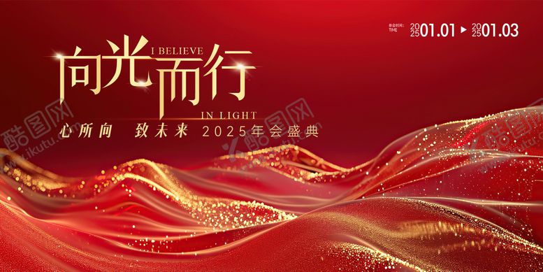 编号：74928207231215033976【酷图网】源文件下载-向光而行主题年会