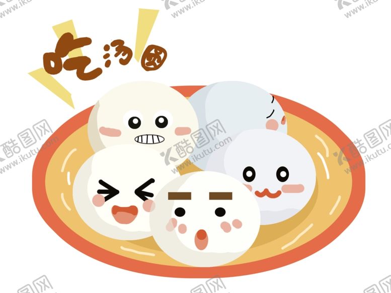 编号：16404810280410512198【酷图网】源文件下载-元宵
