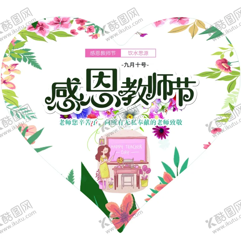 编号：72854106260815128340【酷图网】源文件下载-教师节海报感恩教师节教师节