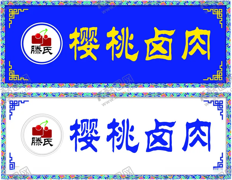 编号：56803312180345547965【酷图网】源文件下载-门头招牌