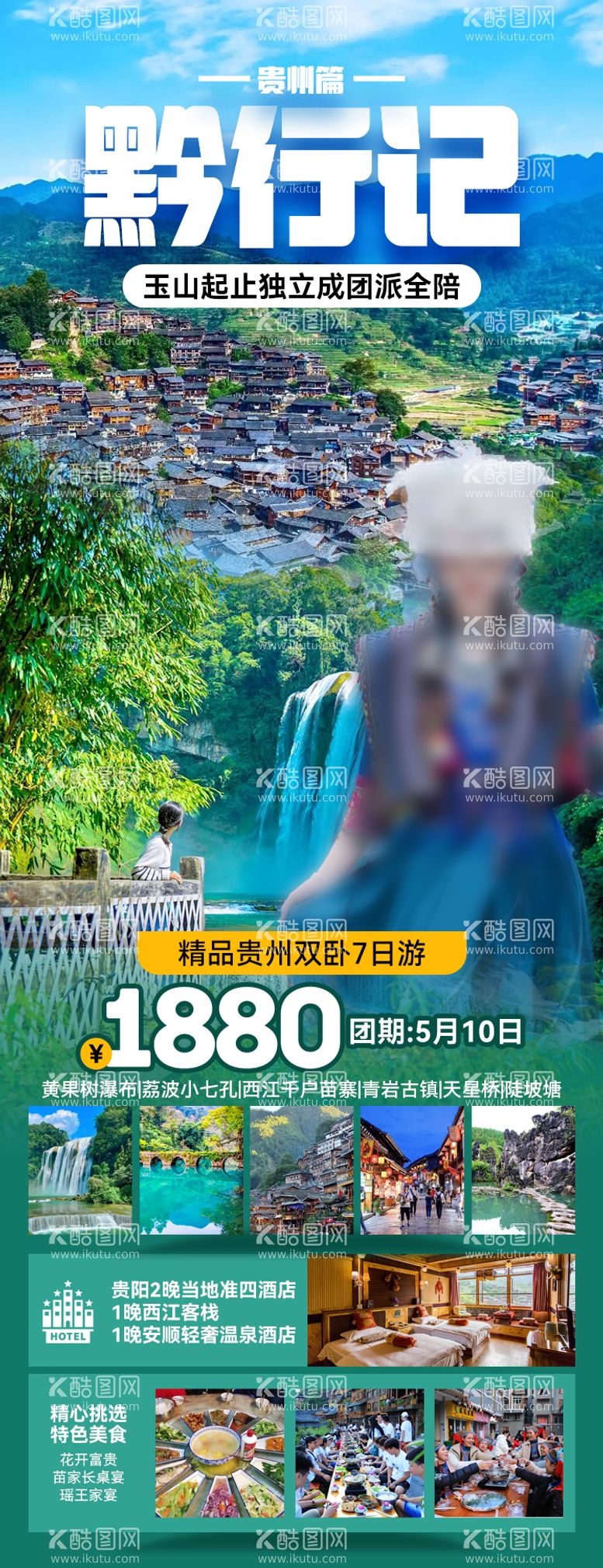 编号：42263312051011547332【酷图网】源文件下载-黔行记