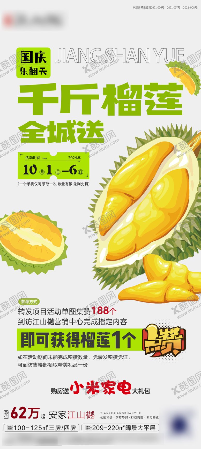 编号：17699110060515077893【酷图网】源文件下载-集赞送榴莲