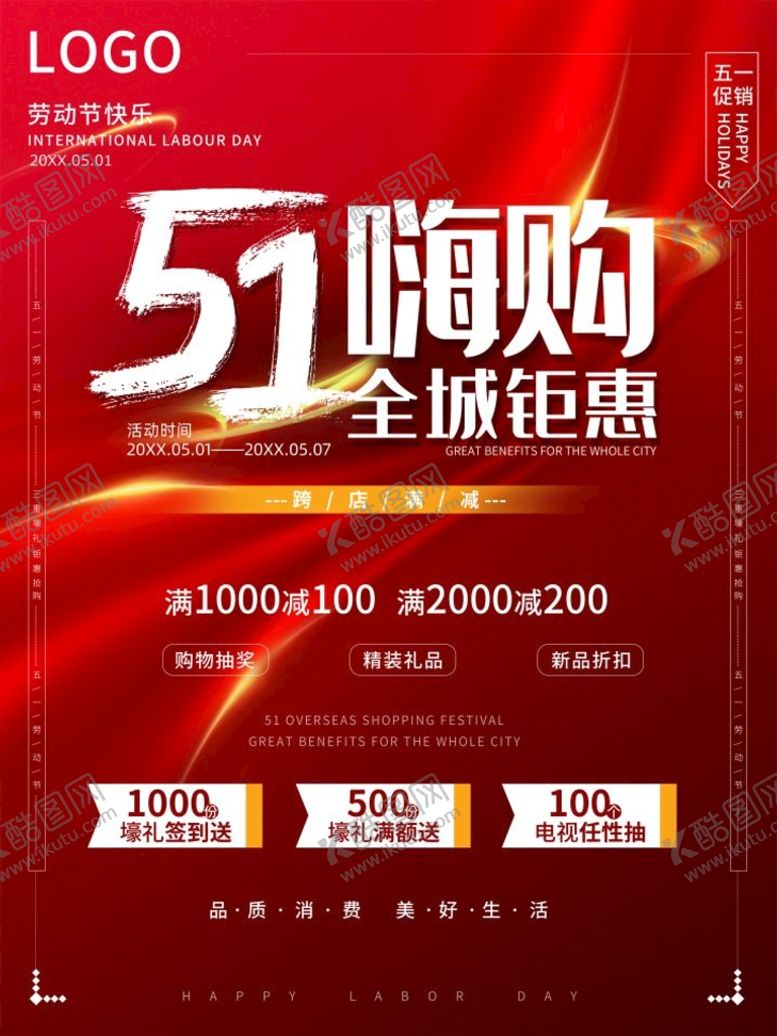 编号：06538409150415048275【酷图网】源文件下载-劳动节促销海报51五一节