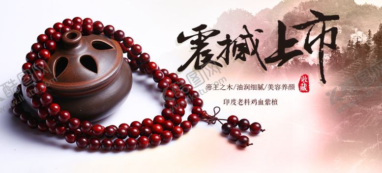 编号：88409210080618466121【酷图网】源文件下载-鸡血紫檀