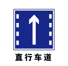 矢量交通标志直行车道