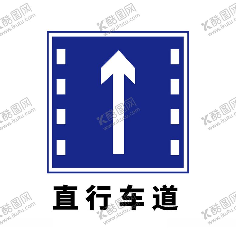 编号：22123209261547382049【酷图网】源文件下载-矢量交通标志直行车道
