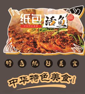 纸包鱼火锅玻璃贴美食帖鱼火锅