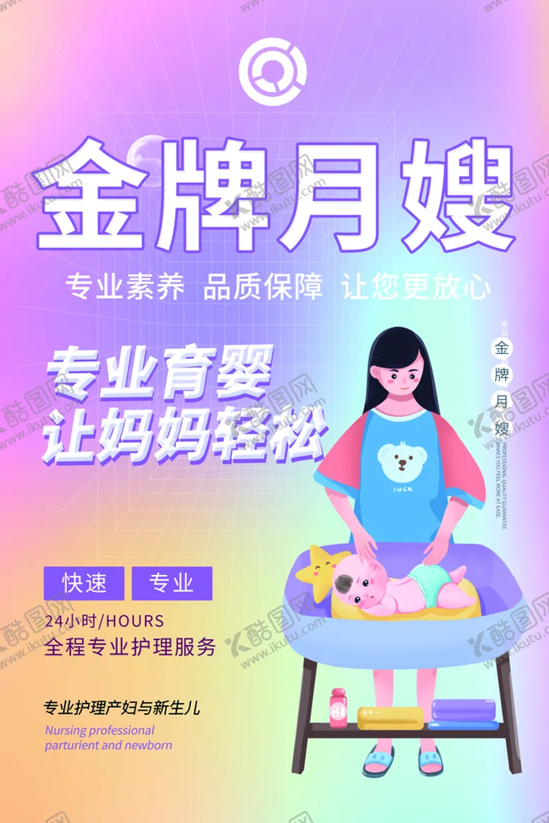 编号：50823910020422449675【酷图网】源文件下载-企业招聘月嫂
