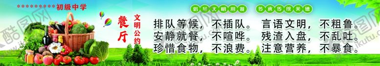 编号：80422601191202545565【酷图网】源文件下载-学校餐厅文明公约