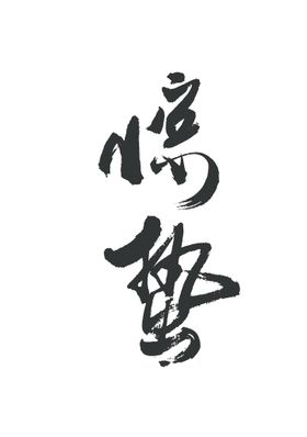 雨水毛笔字