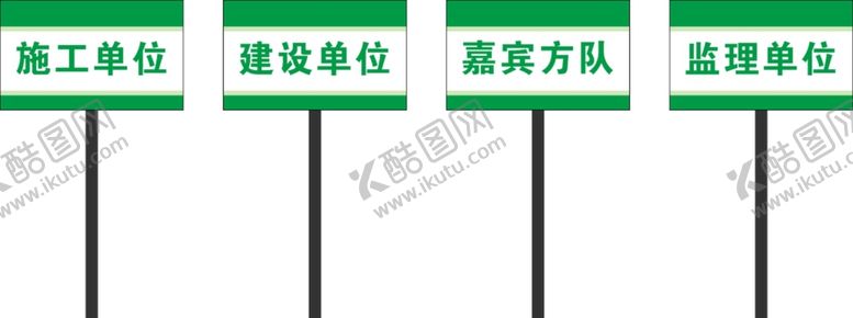 编号：79306212300903285905【酷图网】源文件下载-施工方队牌