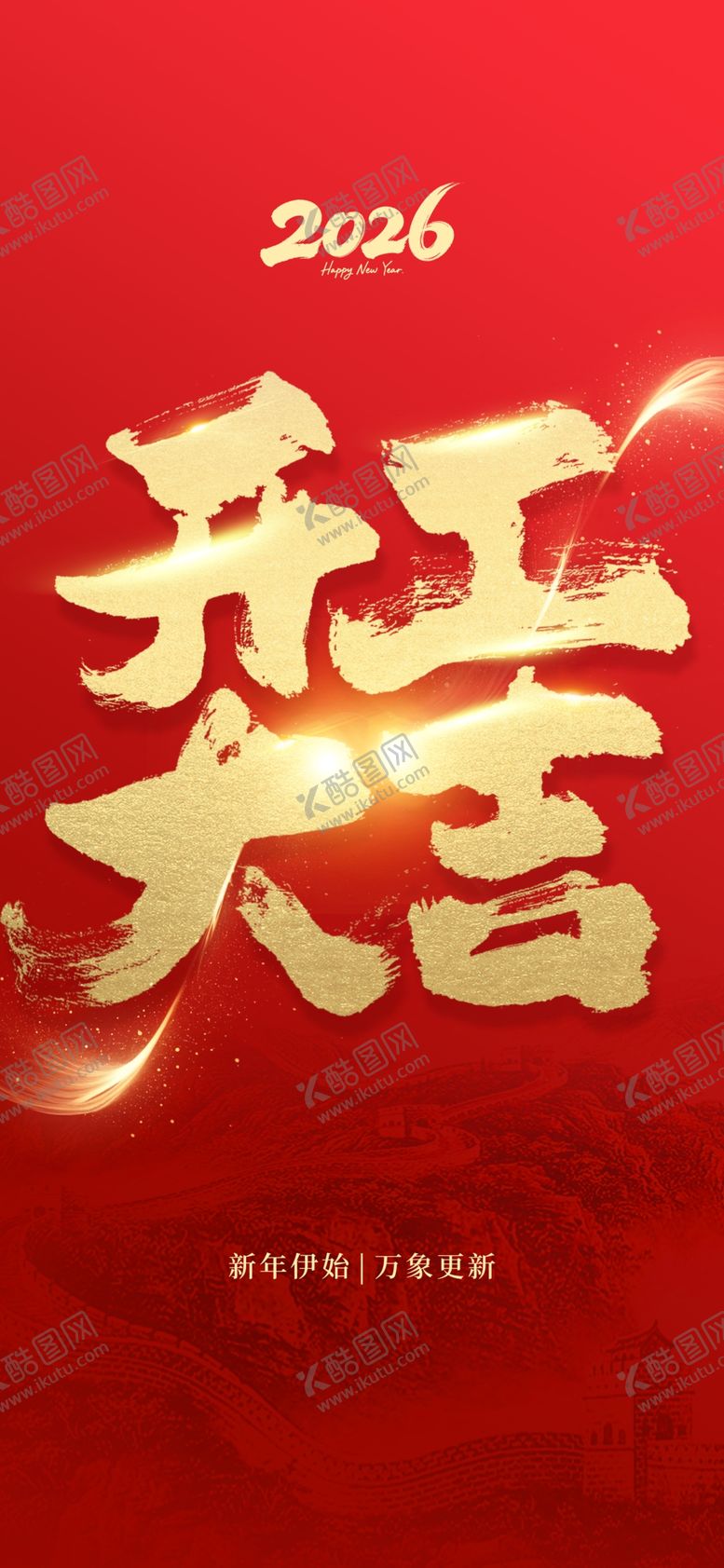 编号：42616604282000078552【酷图网】源文件下载-开工大吉