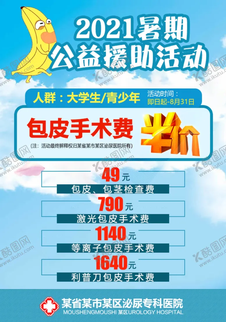 编号：10329004201829202763【酷图网】源文件下载-暑期男科包皮手术套餐海报