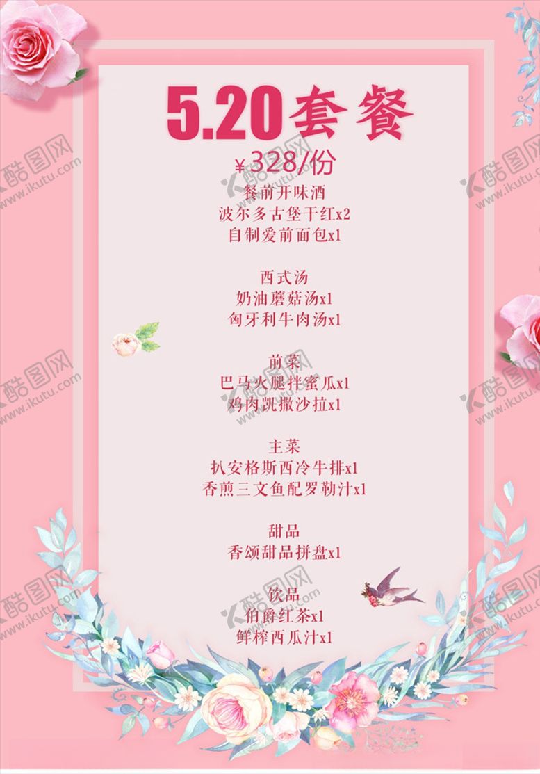 编号：21112307040724592584【酷图网】源文件下载-520情人节套餐