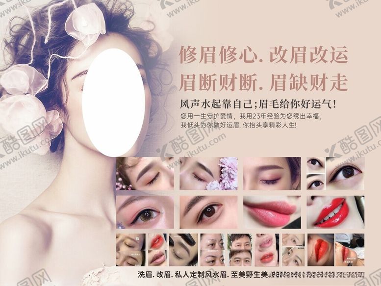 编号：88413402222259545827【酷图网】源文件下载-纹眉海报