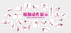 瑜伽动作展示图
