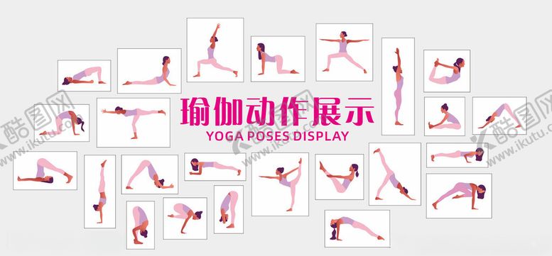 编号：94655804021703236095【酷图网】源文件下载-瑜伽动作展示图