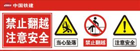 禁止翻越