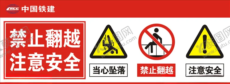 编号：58254206270243405506【酷图网】源文件下载-禁止翻越