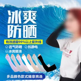 淘宝冰袖主图
