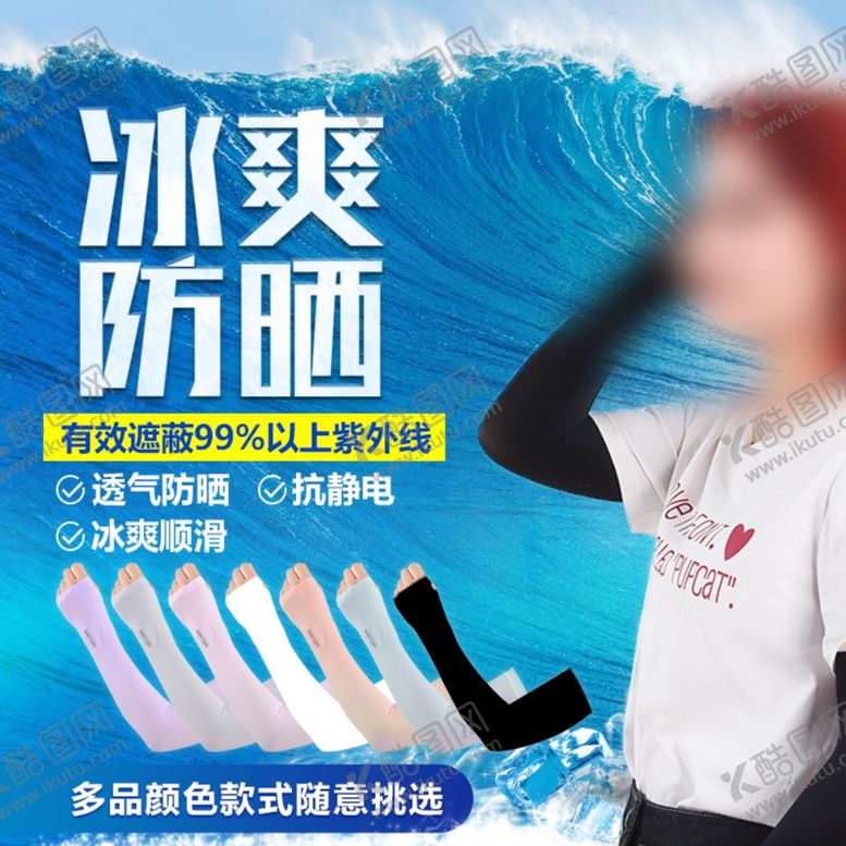 编号：15977310270808274624【酷图网】源文件下载-淘宝冰袖主图