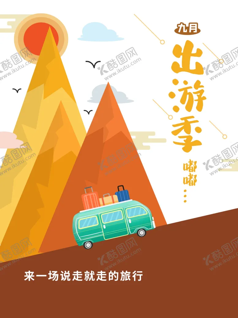 编号：44856706250237177381【酷图网】源文件下载-秋季旅游