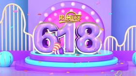 618海报