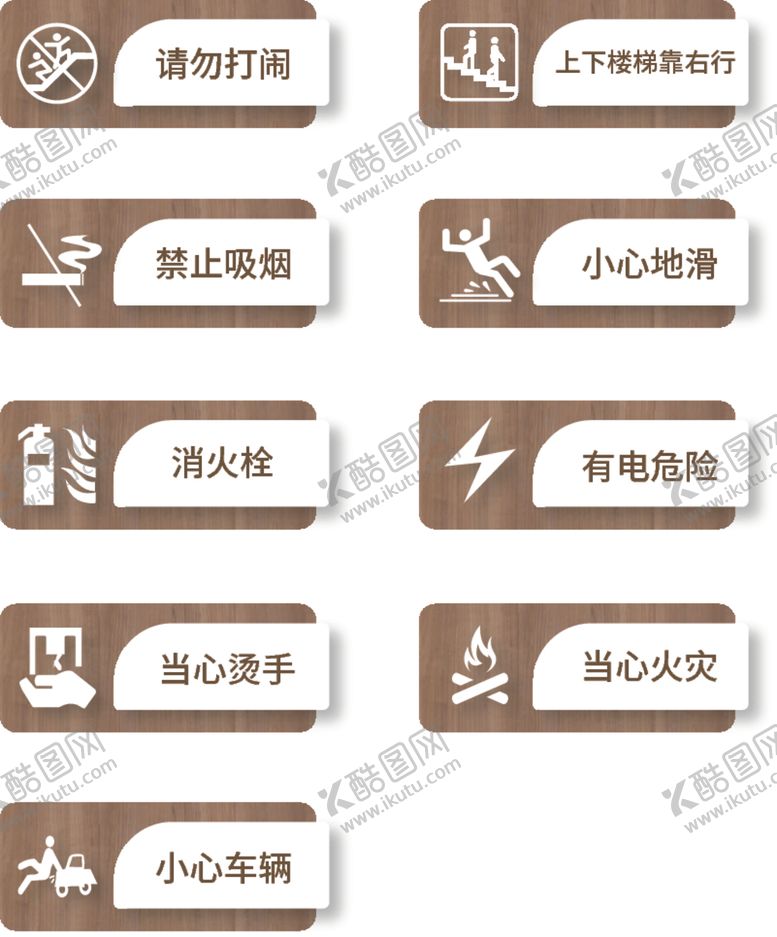 编号：38720809150210237911【酷图网】源文件下载-木纹图标雅致警示牌