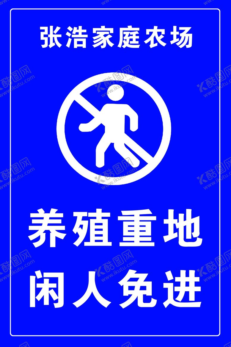 编号：78443002112238041910【酷图网】源文件下载-养殖重地闲人免进
