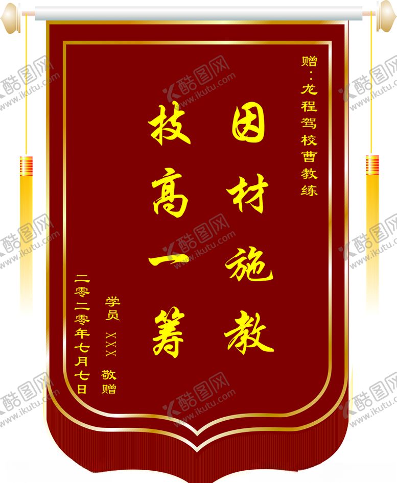 编号：71447905112037284930【酷图网】源文件下载-赠教练锦旗