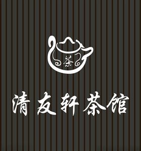 茶馆海报