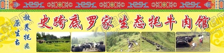 编号：33332207071229575453【酷图网】源文件下载-藏式原生态牦牛肉馆