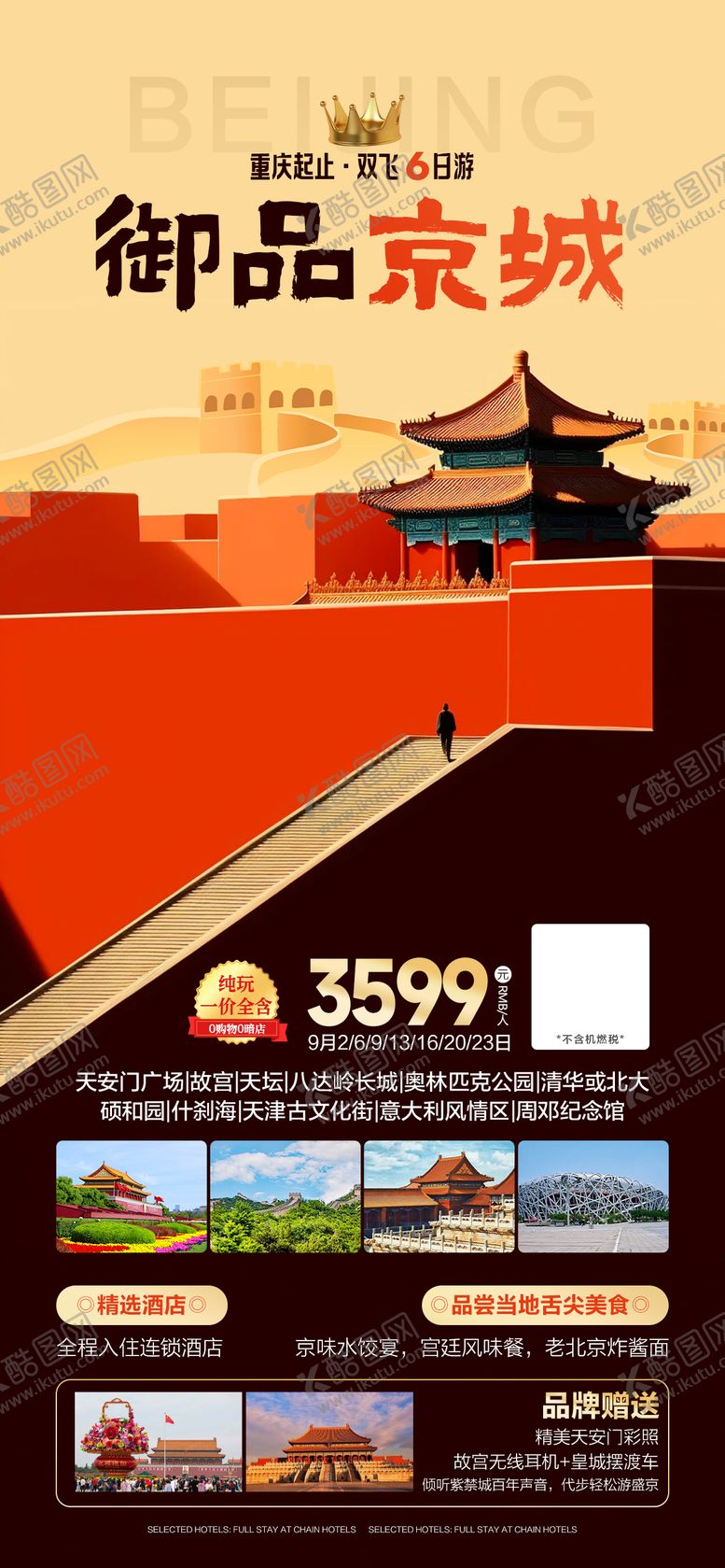 编号：85352712051242355690【酷图网】源文件下载-北京旅游海报