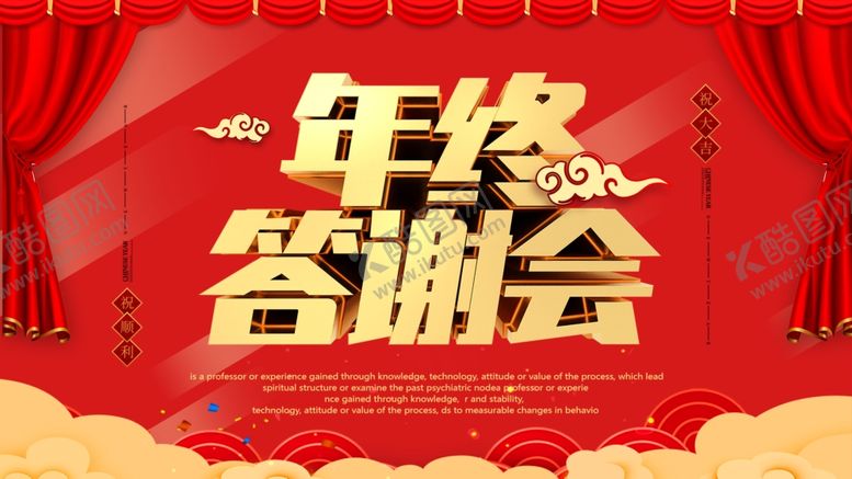编号：79930504191729263075【酷图网】源文件下载-年终答谢会