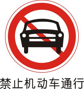 禁止机动车通行