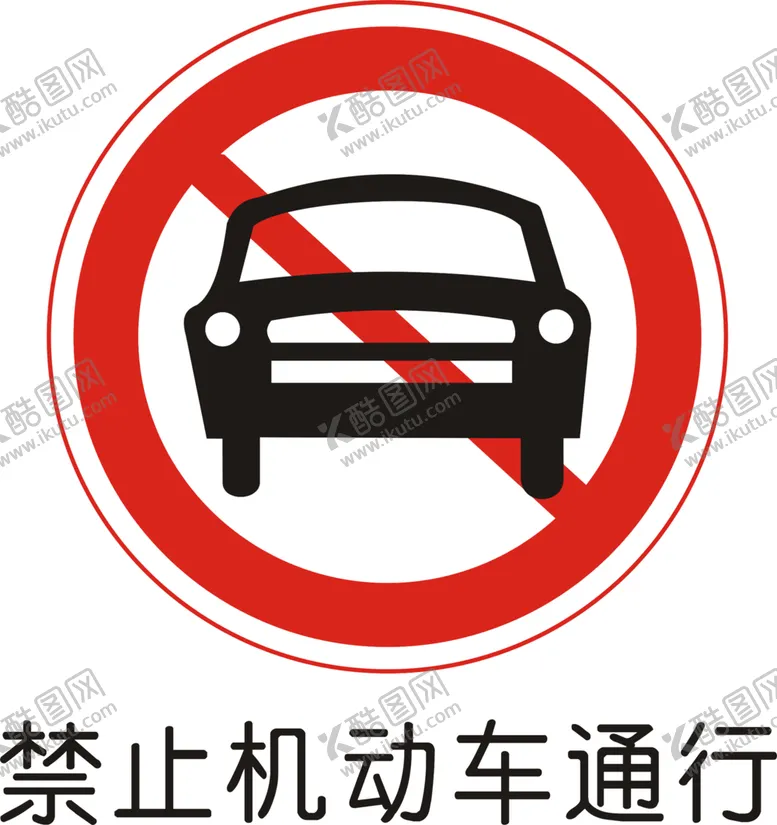 编号：80271909090325319499【酷图网】源文件下载-禁止机动车通行