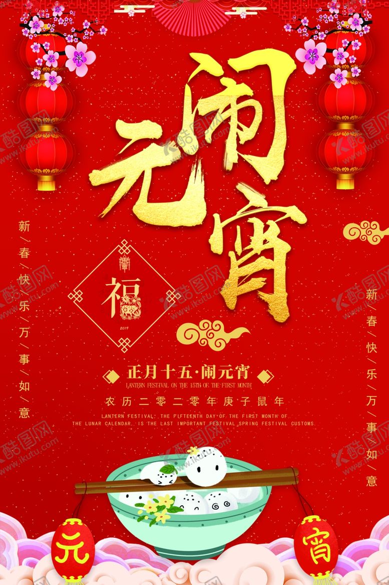 编号：65818310280231532904【酷图网】源文件下载-闹元宵红色海报