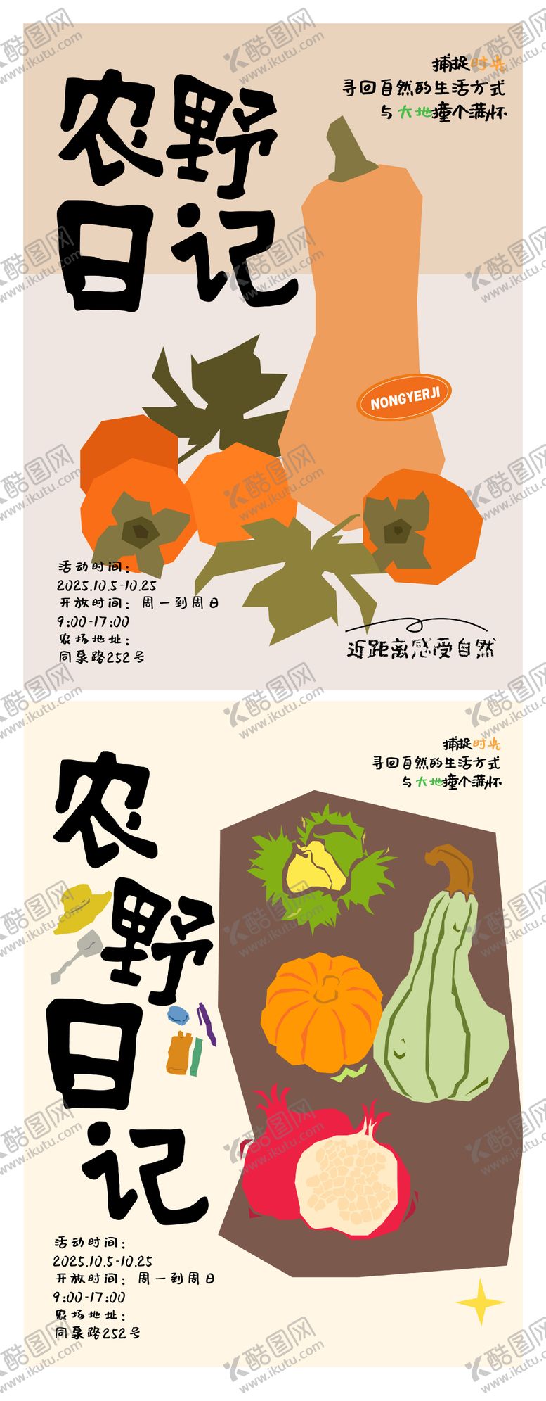 编号：40321910040426141855【酷图网】源文件下载-农野日记海报