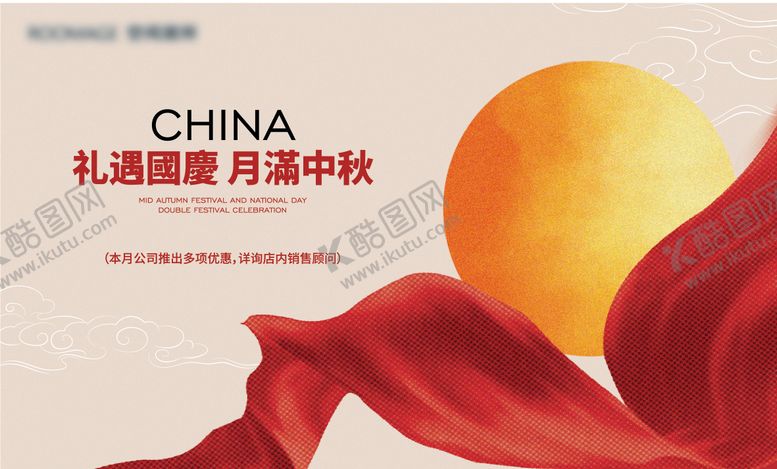 编号：21541609292011016262【酷图网】源文件下载-中秋国庆节活动背景板