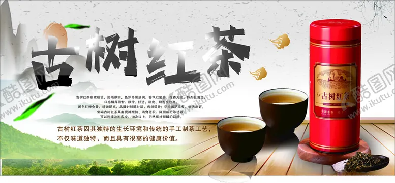 编号：25309901300114507697【酷图网】源文件下载-古树红茶