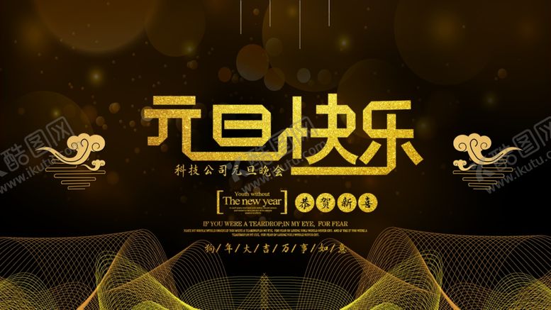 编号：59607905100705515796【酷图网】源文件下载-元旦快乐