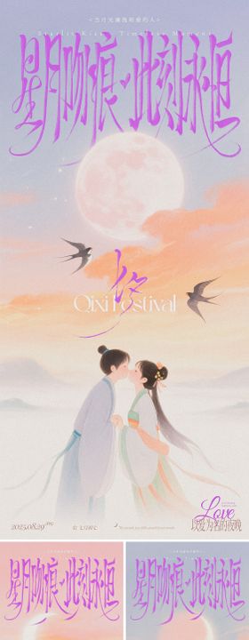 七夕亲吻唯美古风系列海报