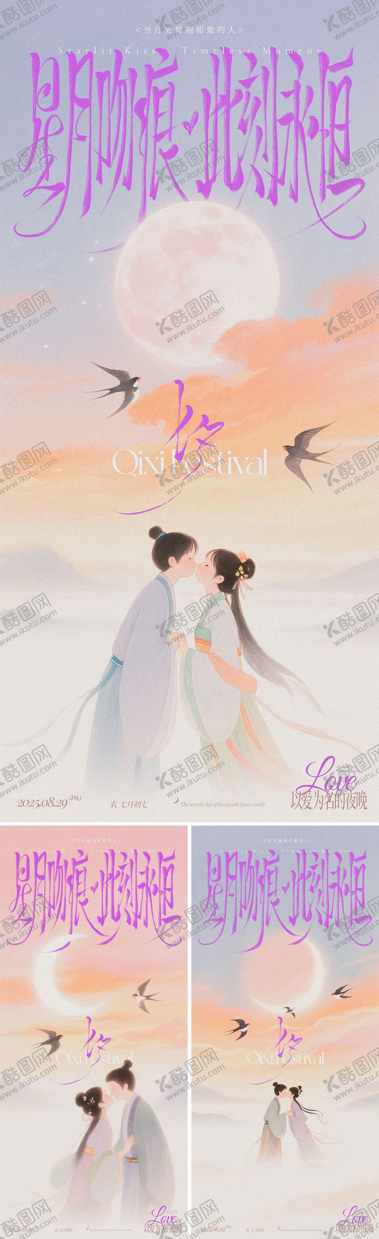 编号：17071708172310059253【酷图网】源文件下载-七夕亲吻唯美古风系列海报